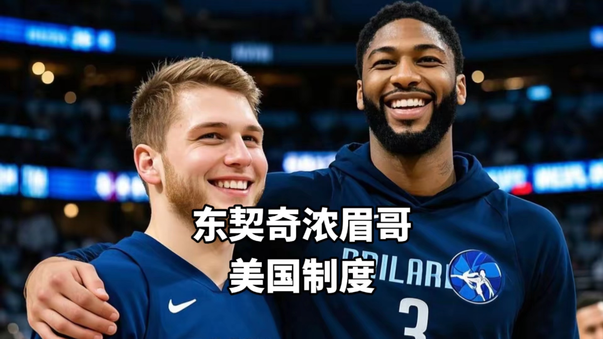 浓眉哥官方宣布重要助攻新规，美国队引发争议！的简单介绍